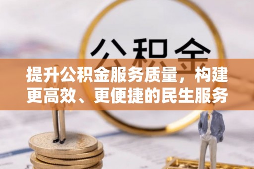 定西提升公积金服务质量，构建更高效、更便捷的民生服务体系