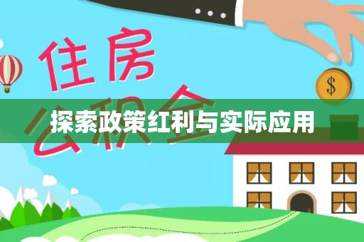 定西探索政策红利与实际应用