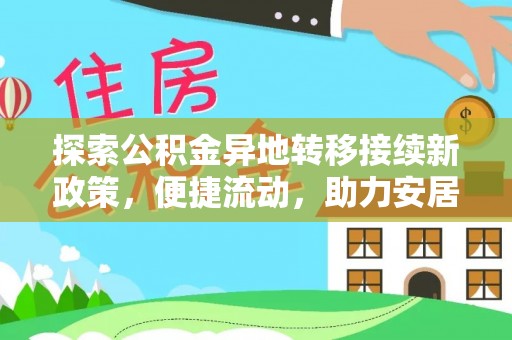 定西探索公积金异地转移接续新政策，便捷流动，助力安居梦想