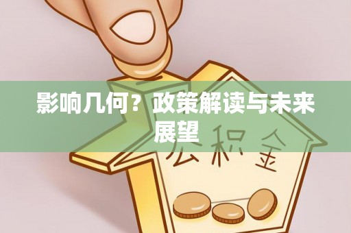 定西影响几何？政策解读与未来展望