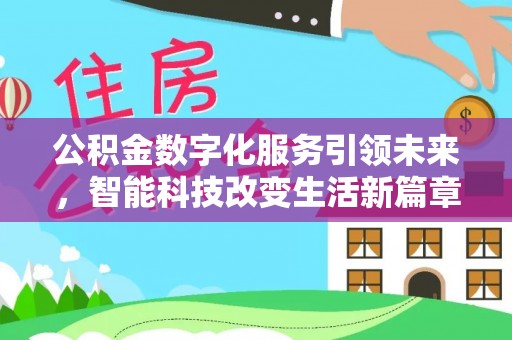 定西公积金数字化服务引领未来，智能科技改变生活新篇章