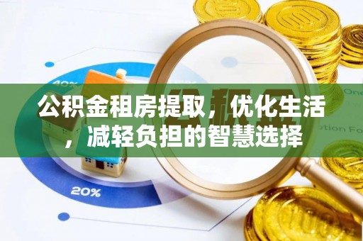 定西公积金租房提取，优化生活，减轻负担的智慧选择