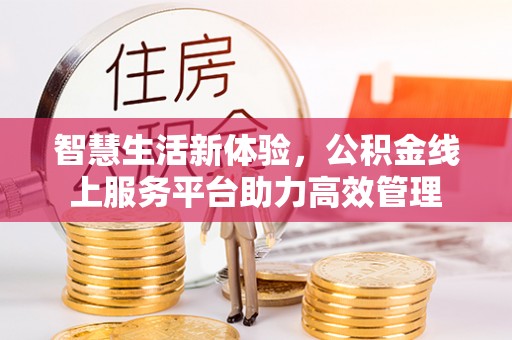 定西智慧生活新体验，公积金线上服务平台助力高效管理