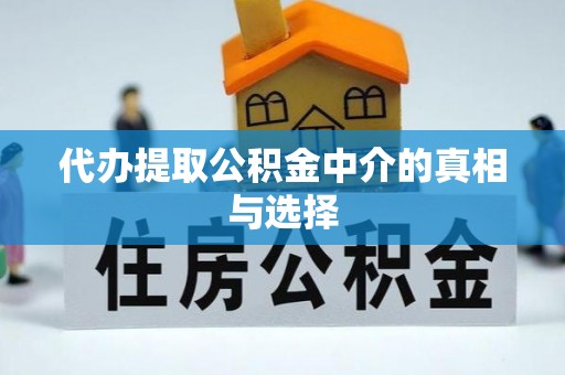 定西代办提取公积金中介的真相与选择