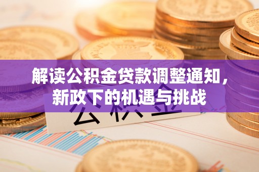 定西解读公积金贷款调整通知，新政下的机遇与挑战