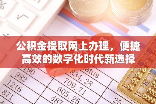 定西公积金提取网上办理，便捷高效的数字化时代新选择