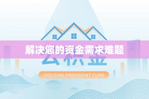 定西解决您的资金需求难题