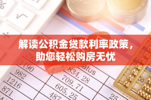 定西解读公积金贷款利率政策，助您轻松购房无忧