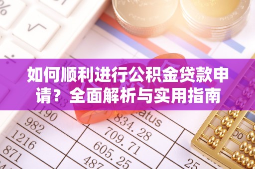 定西如何顺利进行公积金贷款申请？全面解析与实用指南