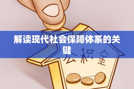 定西解读现代社会保障体系的关键