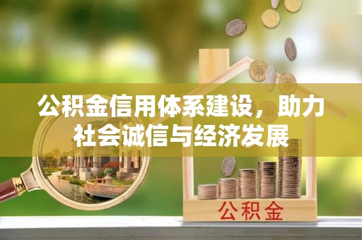 定西公积金信用体系建设，助力社会诚信与经济发展