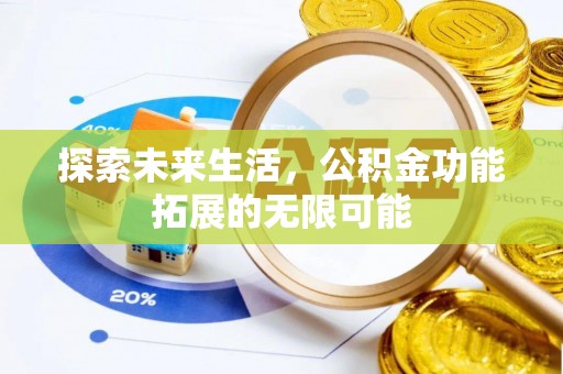 定西探索未来生活，公积金功能拓展的无限可能