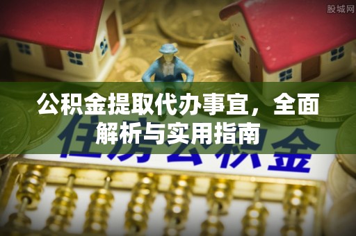 定西公积金提取代办事宜，全面解析与实用指南