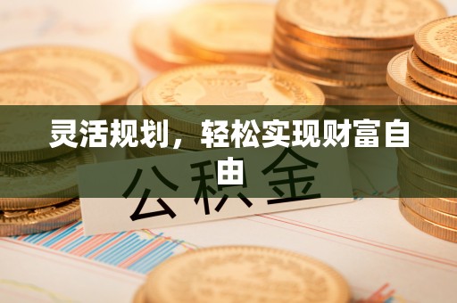 定西灵活规划，轻松实现财富自由