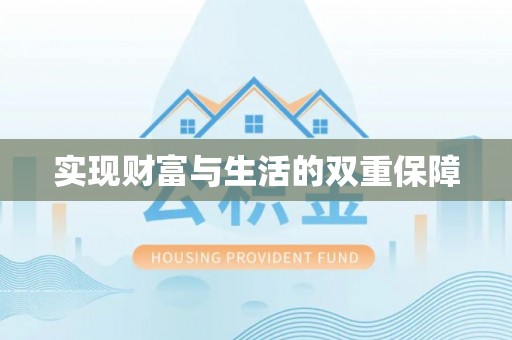 定西实现财富与生活的双重保障