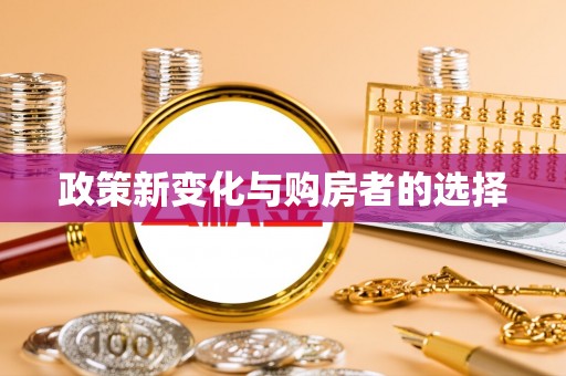定西政策新变化与购房者的选择