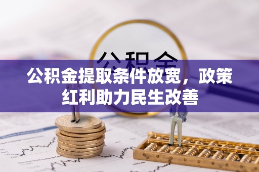 定西公积金提取条件放宽，政策红利助力民生改善