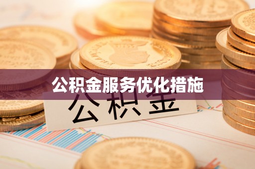 定西公积金服务优化措施