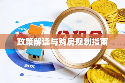 定西政策解读与购房规划指南