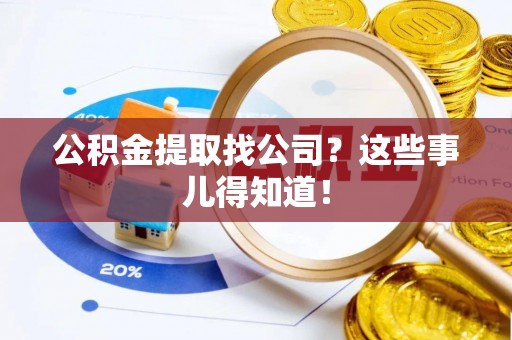 定西公积金提取找公司？这些事儿得知道！