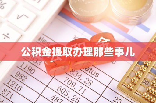 定西公积金提取办理那些事儿