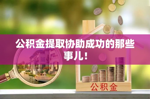 定西公积金提取协助成功的那些事儿！