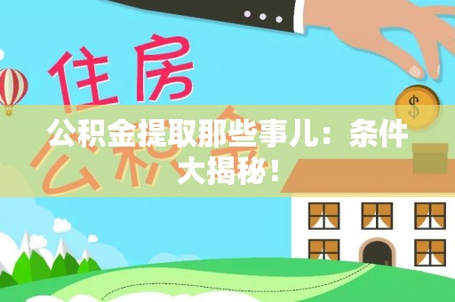 定西公积金提取那些事儿：条件大揭秘！