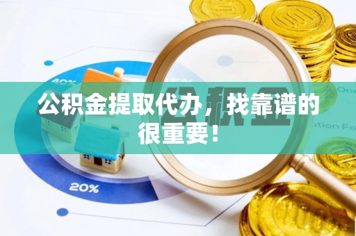 定西公积金提取代办，找靠谱的很重要！