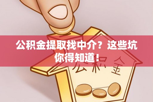 定西公积金提取找中介？这些坑你得知道！