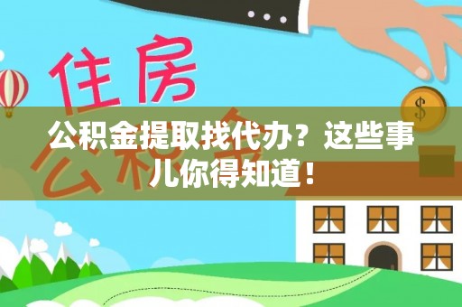 定西公积金提取找代办？这些事儿你得知道！