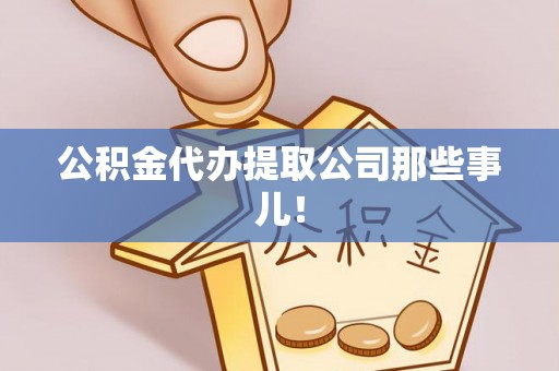 定西公积金代办提取公司那些事儿！