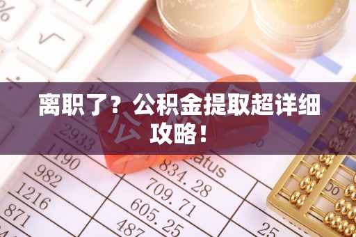 定西离职了？公积金提取超详细攻略！