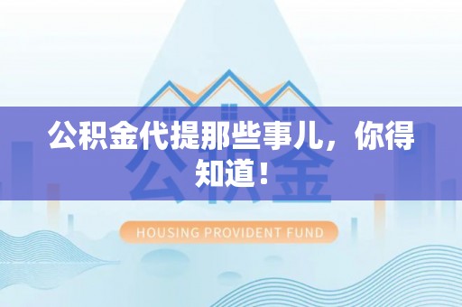 定西公积金代提那些事儿，你得知道！