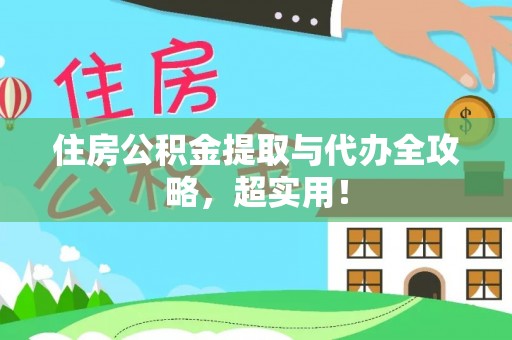 定西住房公积金提取与代办全攻略，超实用！
