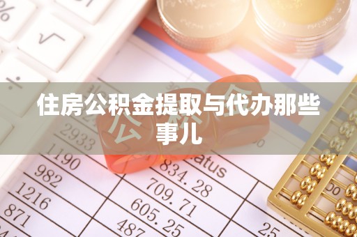 定西住房公积金提取与代办那些事儿