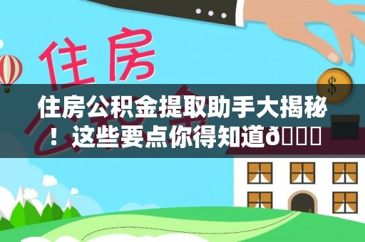 定西住房公积金提取助手大揭秘！这些要点你得知道😎