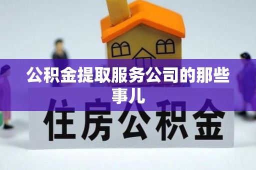 定西公积金提取服务公司的那些事儿
