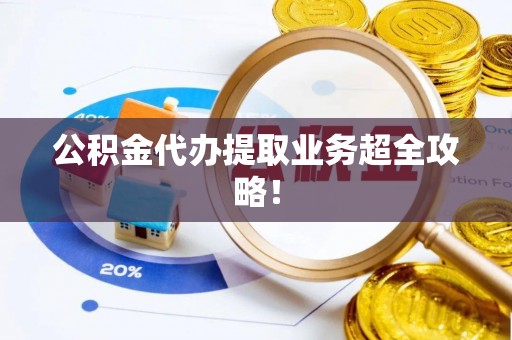 定西公积金代办提取业务超全攻略！