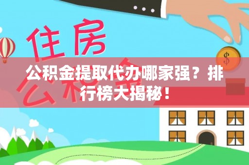 定西公积金提取代办哪家强？排行榜大揭秘！