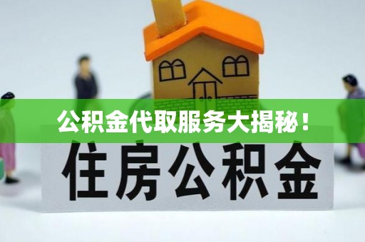 定西公积金代取服务大揭秘！