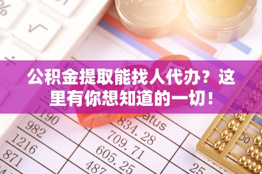 定西公积金提取能找人代办？这里有你想知道的一切！