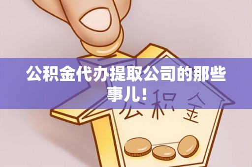 定西公积金代办提取公司的那些事儿！