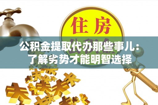 定西公积金提取代办那些事儿：了解劣势才能明智选择