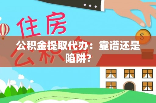 定西公积金提取代办：靠谱还是陷阱？