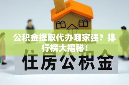 定西公积金提取代办哪家强？排行榜大揭秘！