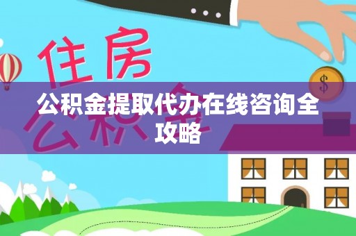 定西公积金提取代办在线咨询全攻略