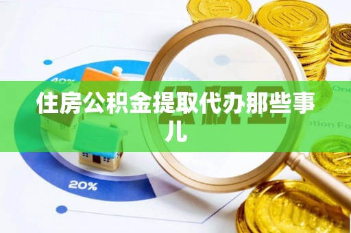 定西住房公积金提取代办那些事儿