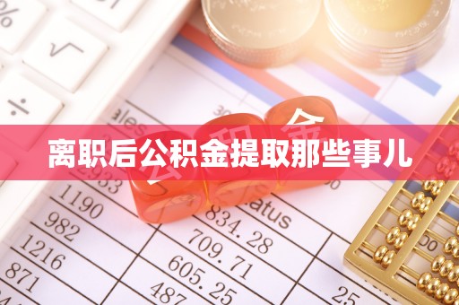 定西离职后公积金提取那些事儿