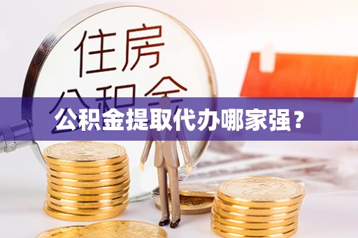 定西公积金提取代办哪家强？