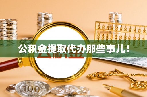 定西公积金提取代办那些事儿！